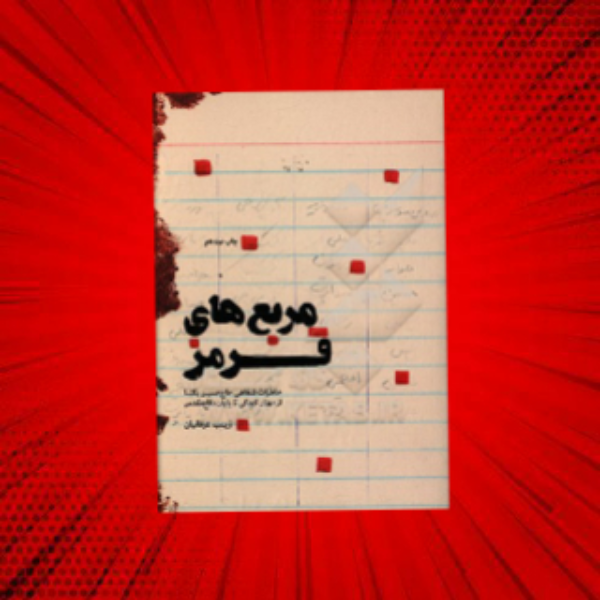 مربع های قرمز