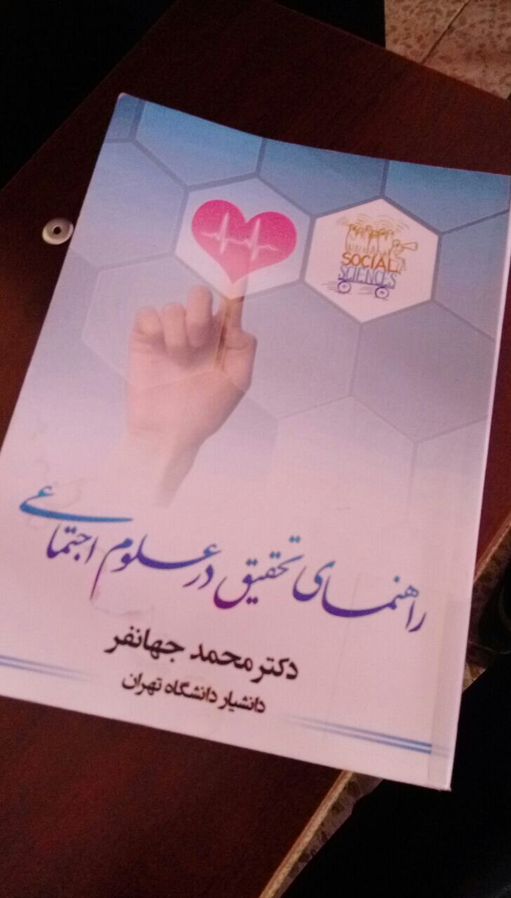 راهنمای تحقیق در علوم اجتماعی