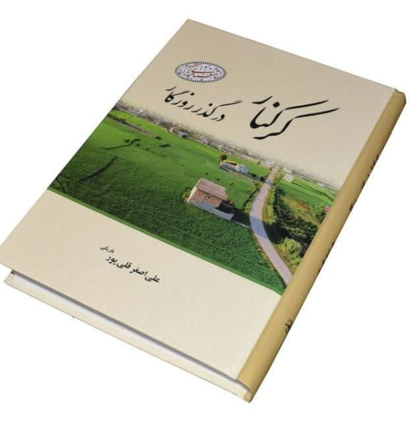 کرکنار در گذر روزگار