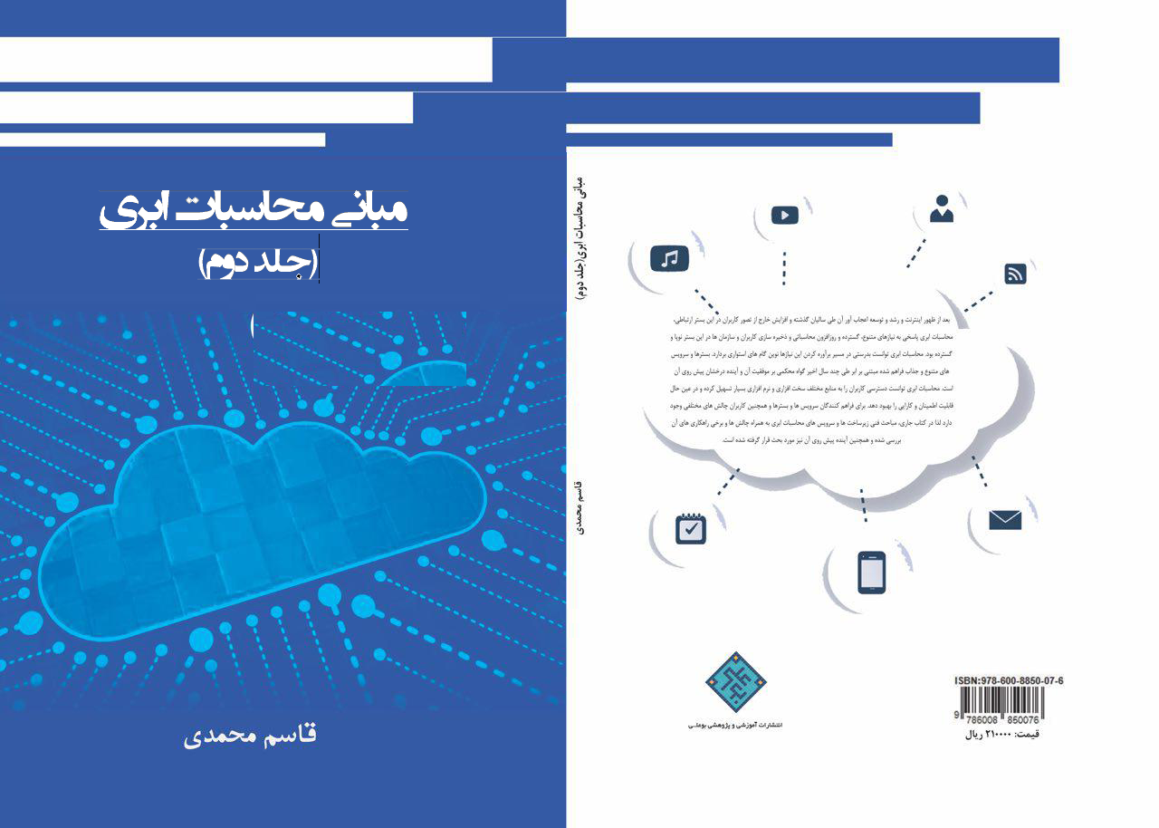 مبانی محاسبات ابری پیشرفته