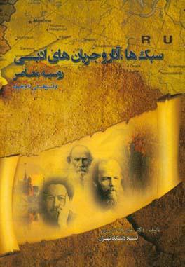 سبک‌ها، آثار و جریان‌های ادبی روسیه معاصر از آستروفسکی تا چخوف