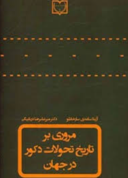 مروری بر تاریخ تحولات دکور در جهان