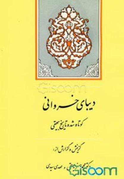 دیبای خسروانی: کوتاه شده تاریخ بیهقی