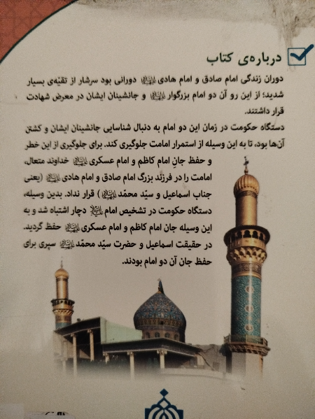 همسایه امامت: پژوهشی دربارهی زندگینامه، فضائل و کرامات امامزاده سیدمحمد (ع) فرزند بزرگوار امام هادی (ع)
