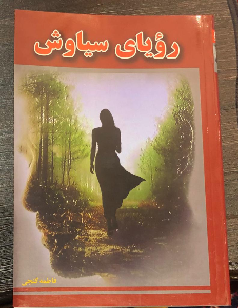 رویای سیاوش