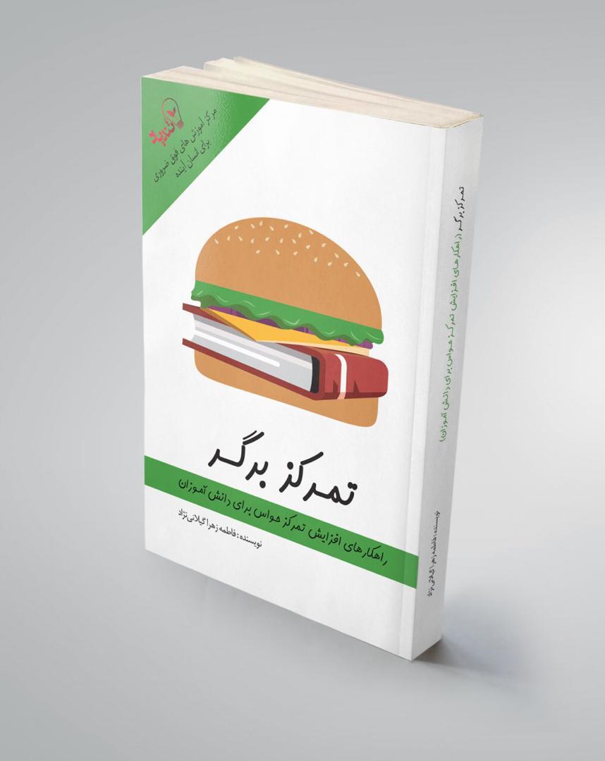 تمرکز برگر: راه‌کارهای افزایش تمرکز حواس برای دانش‌آموزان و کنکوری‌ها