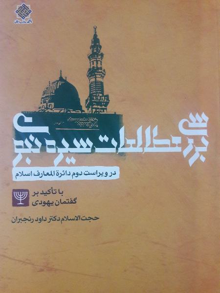 بررسی مطالعات سیره نبوی در ویراست دوم دائره‌المعارف اسلام با تاکید بر گفتمان یهودی