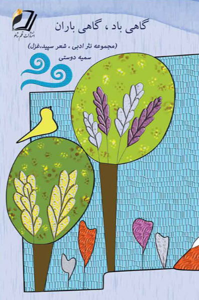 گاهی باد، گاهی باران