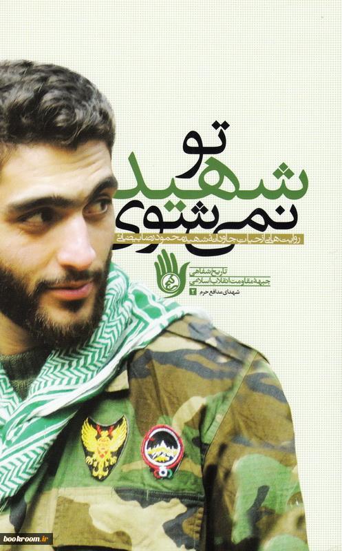 تو شهید نمی‌شوی: روایت‌هایی از حیات جاودانه شهید محمودرضا بیضایی