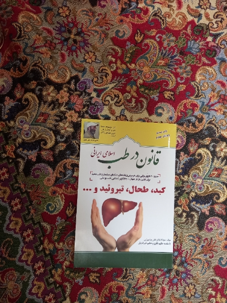 قانون در طب اسلامی ایرانی: بیماری‌های کبد، طحال، تیروئید و ...