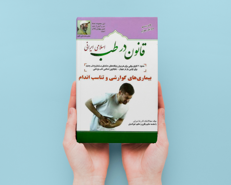 قانون در طب اسلامی ایرانی: بیماریهای گوارش و تناسب اندام