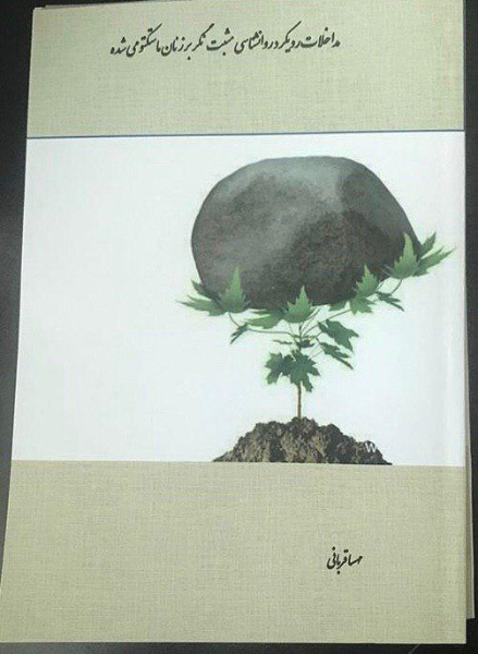 مداخلات رویکرد روانشناسی مثبتنگر بر زنان ماستکتومی شده