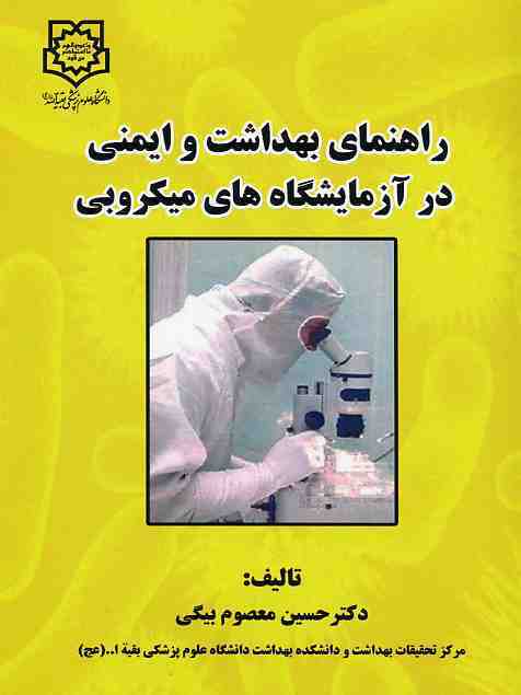 راهنمای بهداشت و ایمنی در آزمایشگاه‌های میکروبی