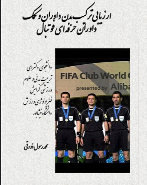 ارزیابی ترکیب بدن داوران و کمکداوران حرفهای فوتبال