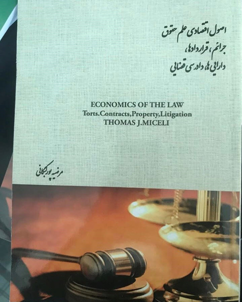 اصول اقتصادی علم حقوق: جرایم، قراردادها، داراییها، دادرسی قضایی