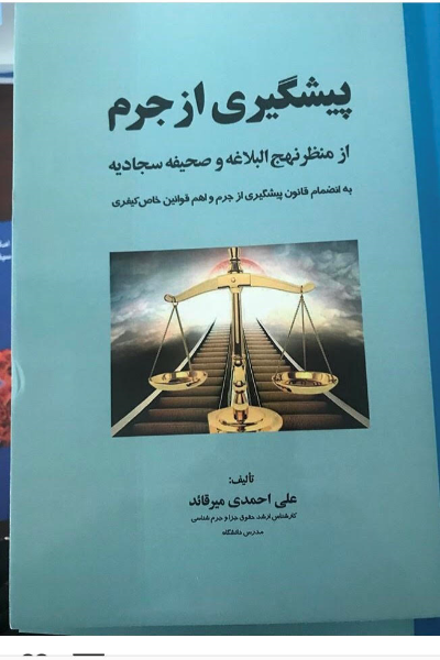 پیشگیری از جرم از منظر نهجالبلاغه و صحیفه سجادیه