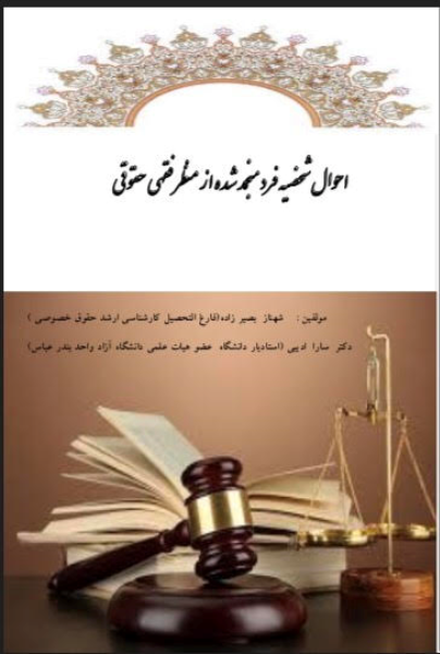 احوال شخصیه فرد منجمدشده از منظر فقهی حقوقی