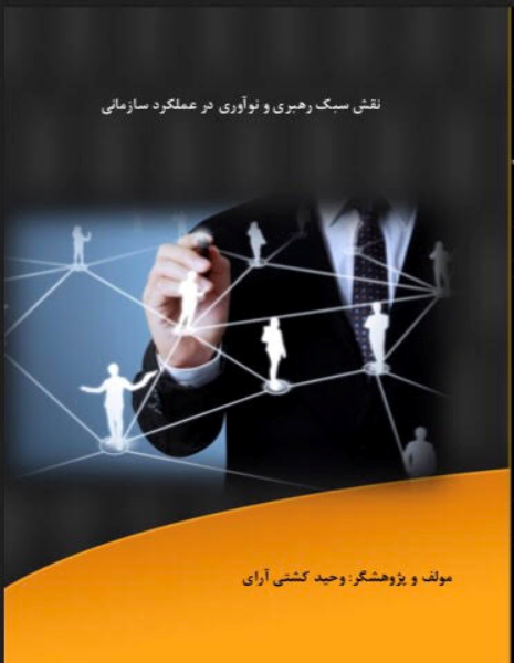 نقش سبک رهبری و نوآوری در عملکرد سازمانی