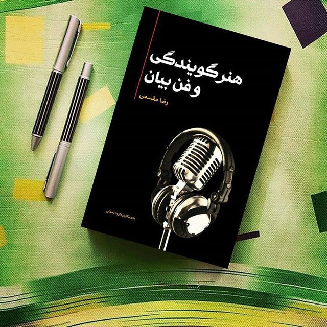 "هنر گویندگی و فن بیان"