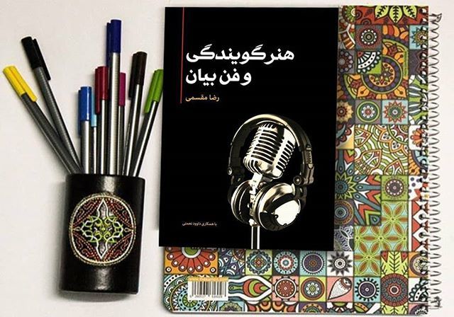 "هنر گویندگی و فن بیان"