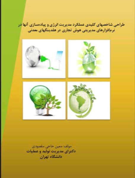 طراحی شاخصهای کلیدی عملکرد مدیریت انرژی و پیادهسازی آنها در نرمافزارهای مدیریتی هوش تجاری در هلدینگهای معدنی