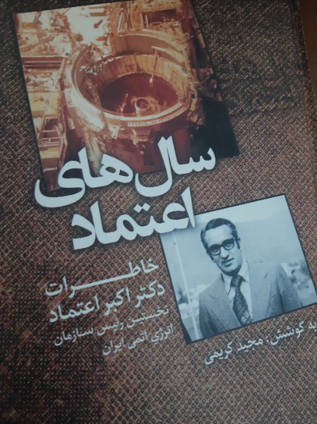 سال‌های اعتماد: خاطرات دکتر اکبر اعتماد نخستین رئیس سازمان انرژی اتمی ایران
