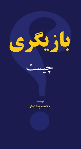 بازیگری چیست؟