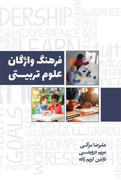 فرهنگ واژگان علوم‌تربیتی