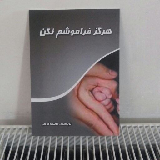 هرگز فراموشم نکن