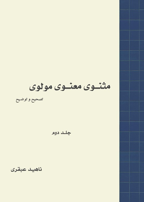 مثنوی معنوی مولوی: تصحیح و توضیح (جلد 2)