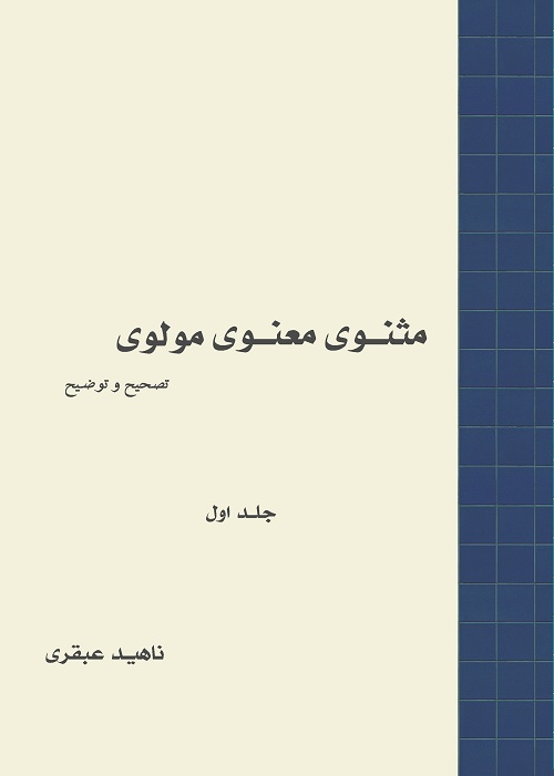 مثنوی معنوی مولوی‏‫: دفتر 1 و 2 و 3 (جلد 1)