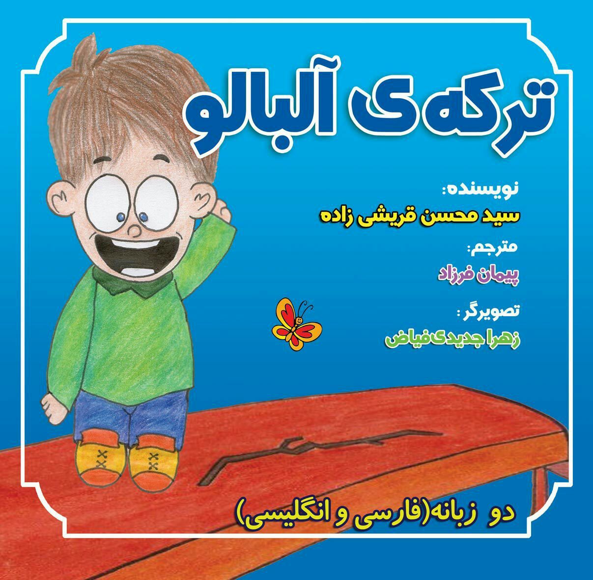 ترکه‌ی آلبالو