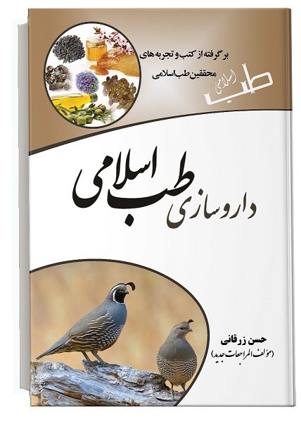 داروسازی طب اسلامی