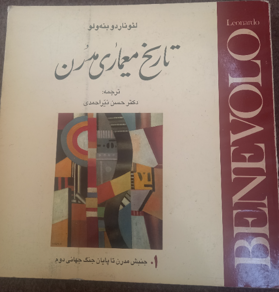تاریخ معماری مدرن: جنبش مدرن تا پایان جنگ جهانی دوم (جلد 1)