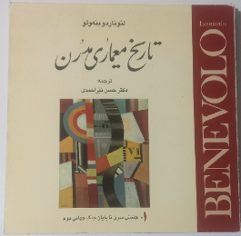 تاریخ معماری مدرن: جنبش مدرن تا پایان جنگ جهانی دوم (جلد 1)