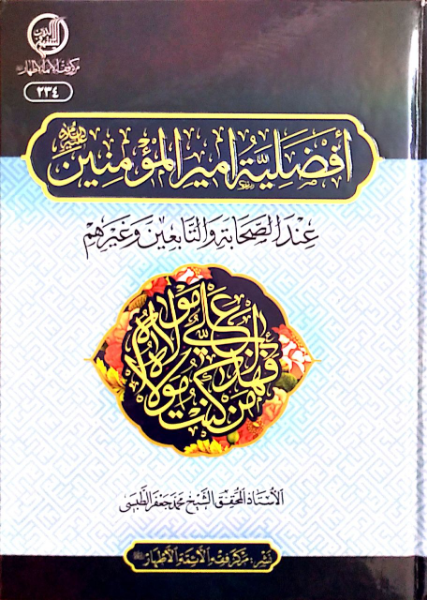 افضیله امیرالمومنین (ع) عند الصحابه و التابعین و غیرهم