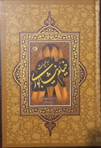 رباعیات خیام نیشابوری بر اساس نسخه محمدعلی فروغی