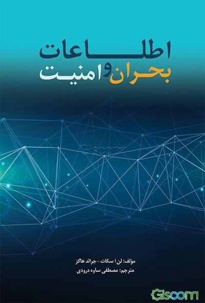 اطلاعات، بحران و امنیت (چشم‌اندازها و بازنگری‌ها)