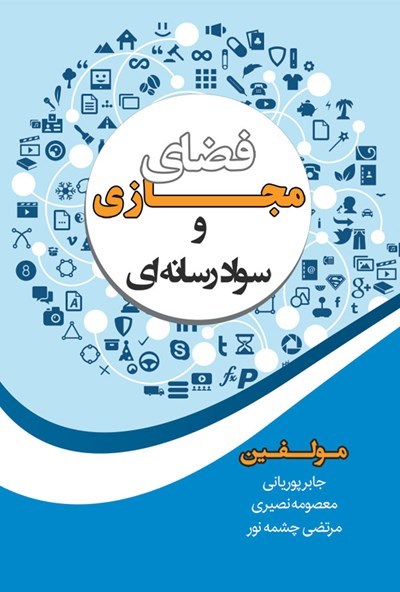 فضای مجازی و سواد رسانه‌ای