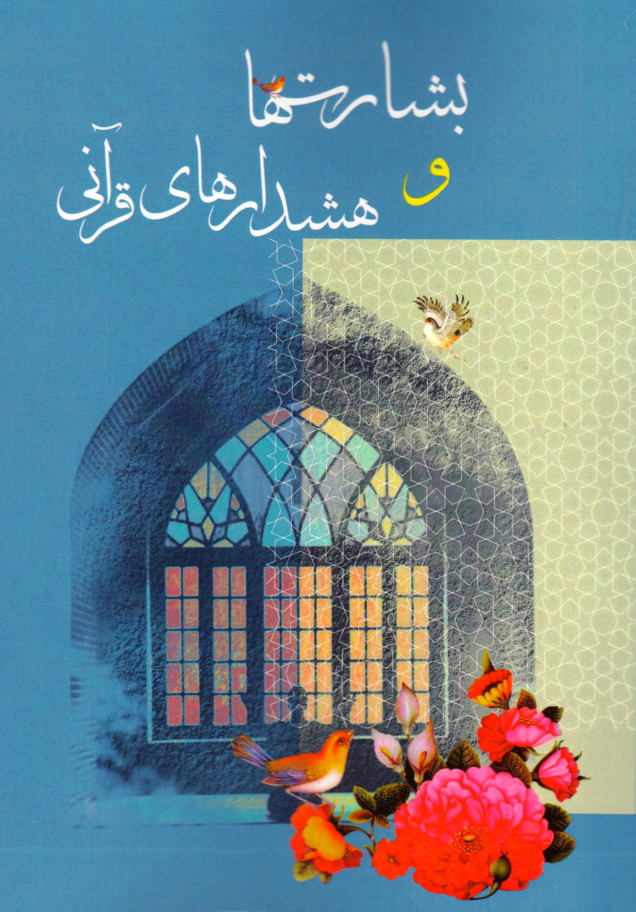 بشارت‌ها و هشدارهای قرآنی