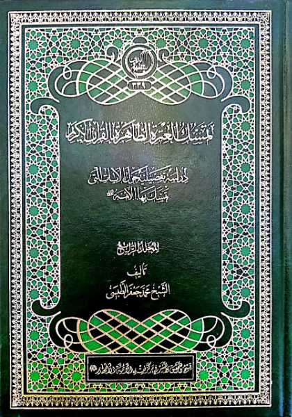 تمسک العتره الطاهره بالقرآن الکریم (جلد 3)