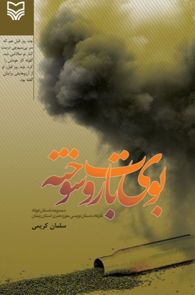 بوی باروت سوخته: مجموعه داستان کوتاه، کارگاه داستان‌نویسی حوزه هنری استان زنجان