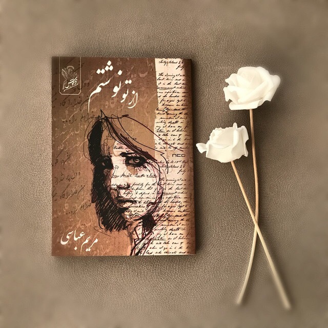 از تو نوشتم