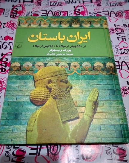 ایران باستان (از 550 پیش از میلاد تا 650 پس از میلاد)
