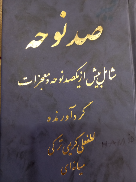 صد نوحه دلنشین شامل: بیش از یک صد نوحه و معجزات
