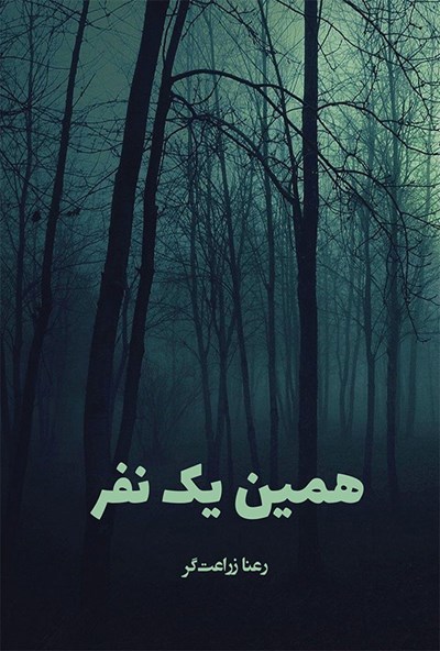 همین یک نفر