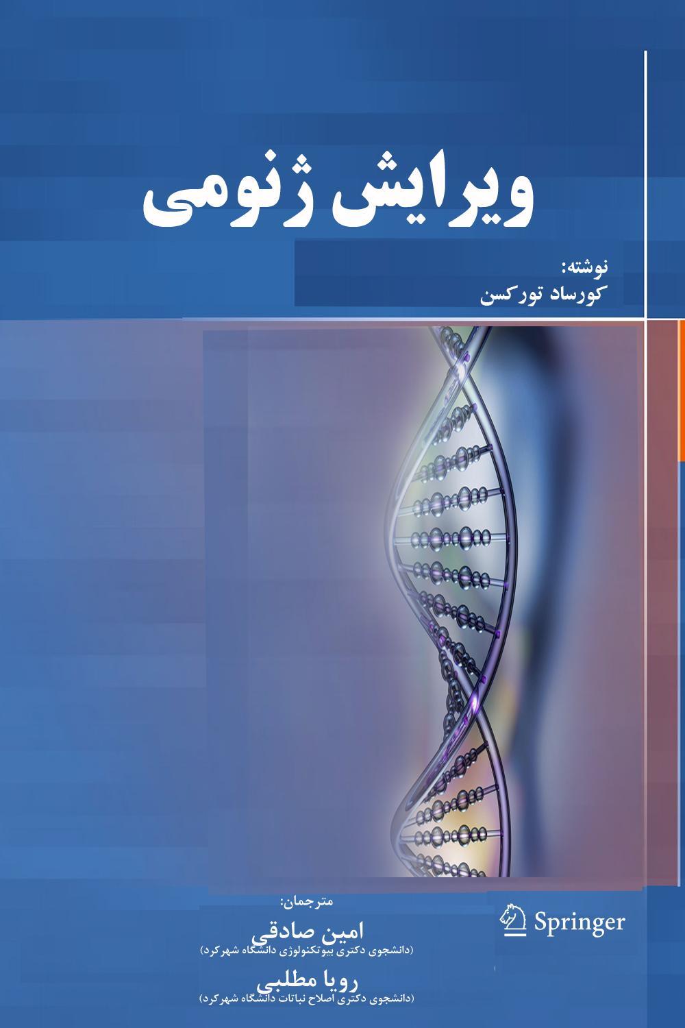 ویرایش ژنومی