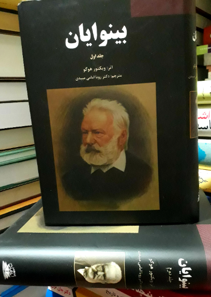 بینوایان (جلد 2)