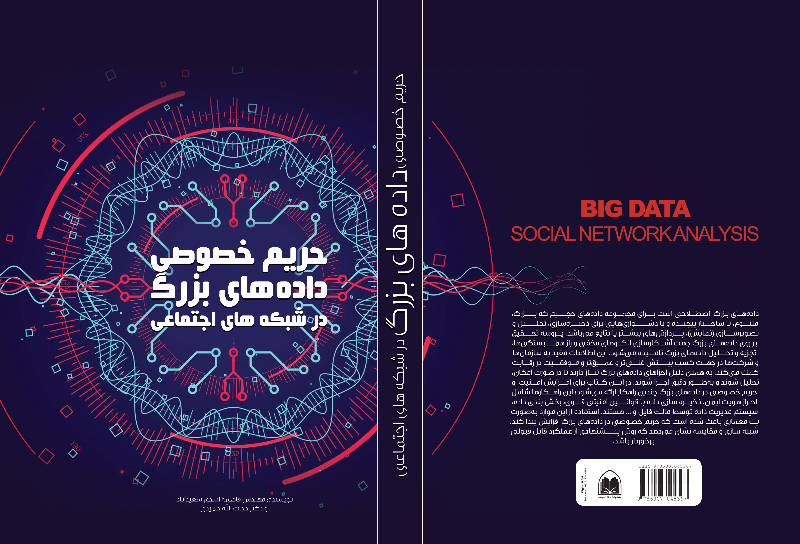 حریم خصوصی داده‌های بزرگ در شبکه‌های اجتماعی