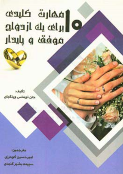 10 مهارت کلیدی برای یک ازدواج موفق و پایدار